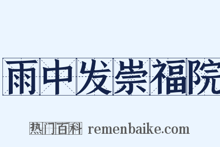 雨中发崇福院是什么意思的图片